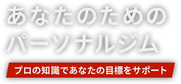 あなたのためのパーソナルジム プロの知識であなたの目標をサポート